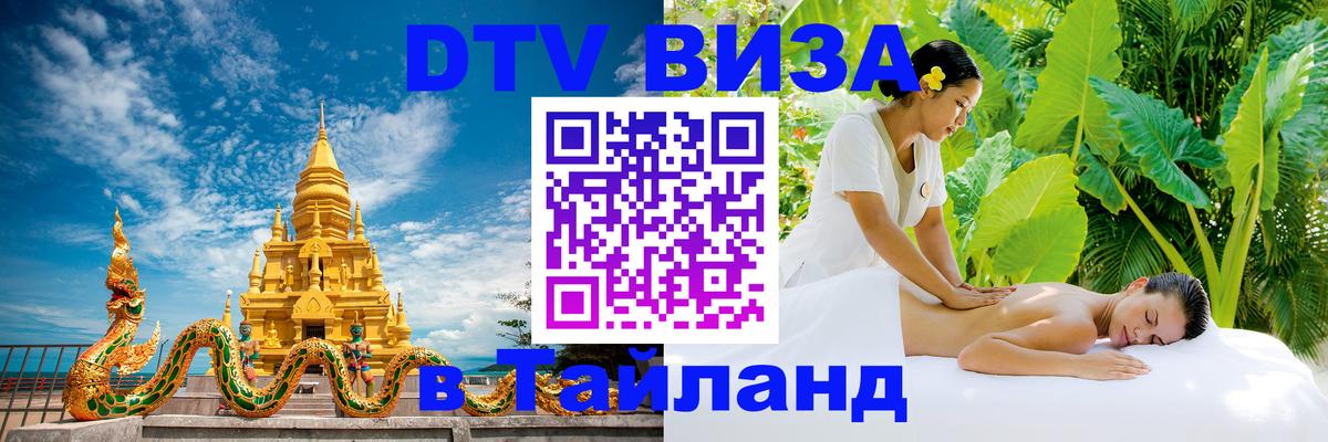Сколько стоит виза DTV в Тайланд 