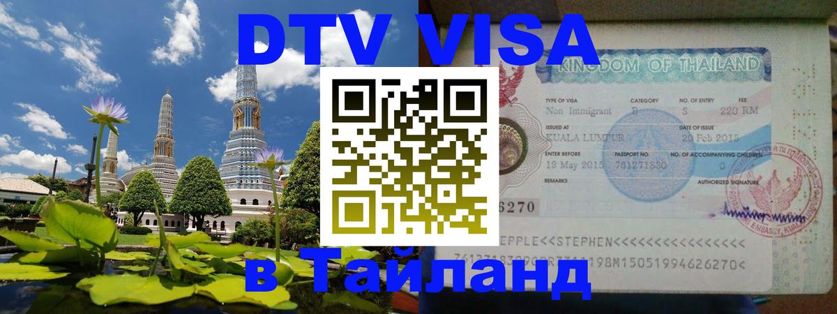ДТВ VISA Тайланд для фрилансеров 